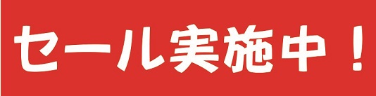特売